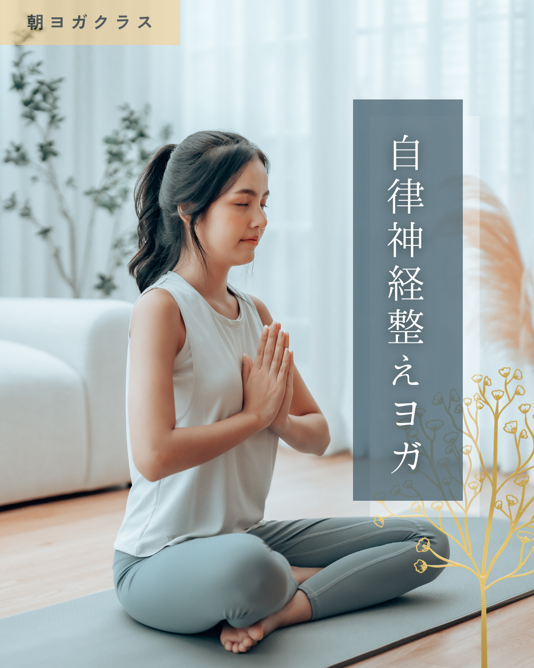 自律神経整えヨガ