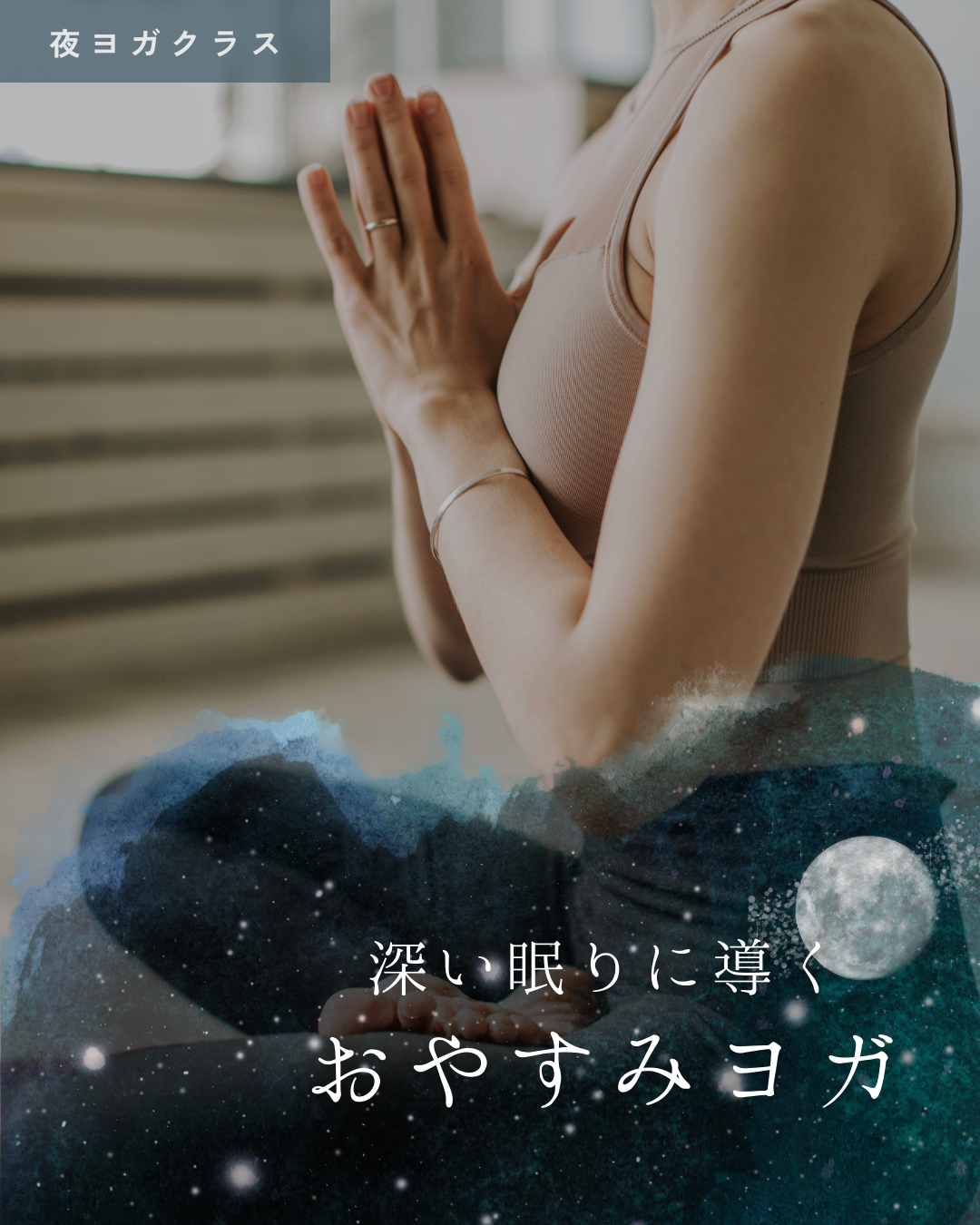 夜ヨガ画像