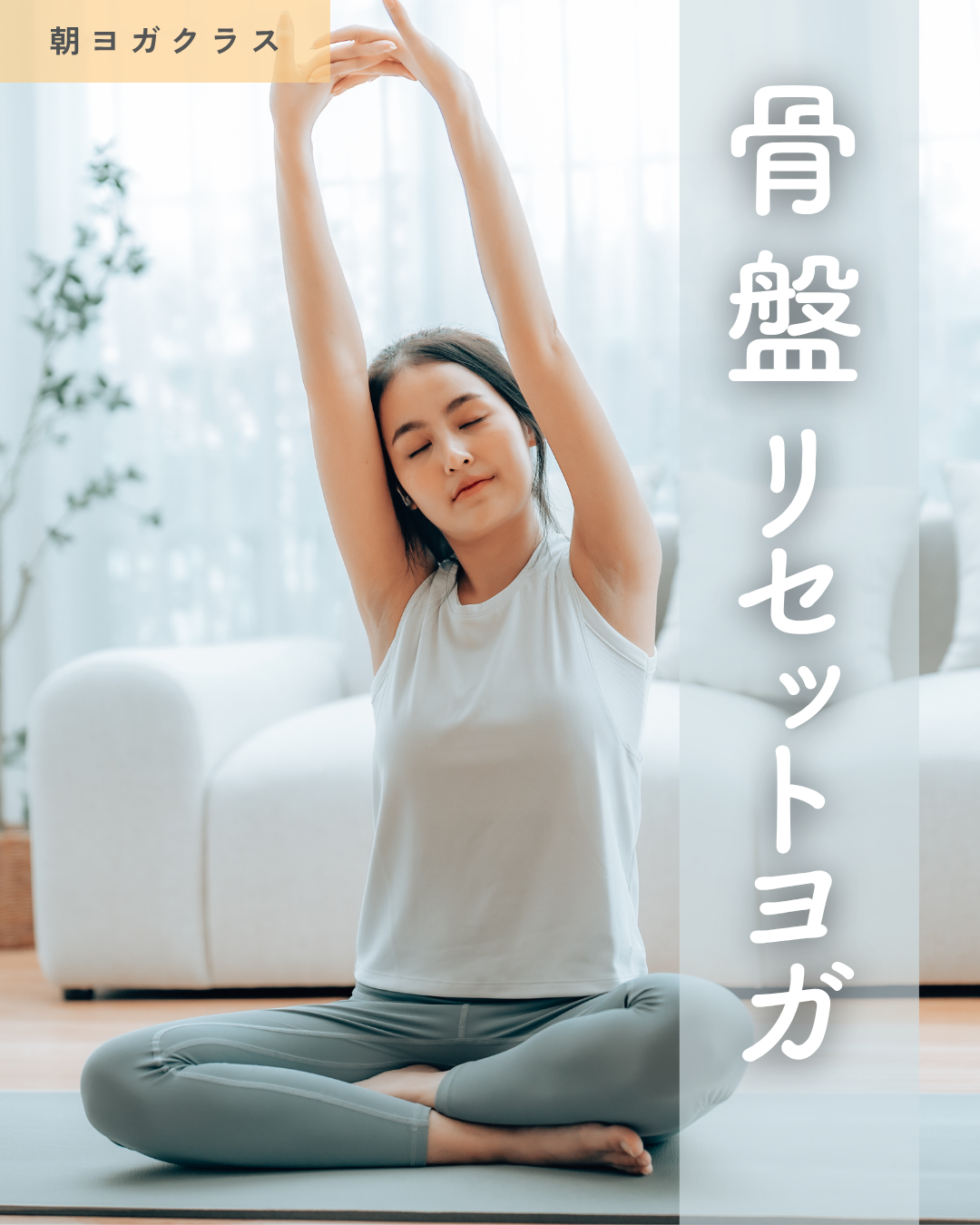 骨盤リセットヨガ画像