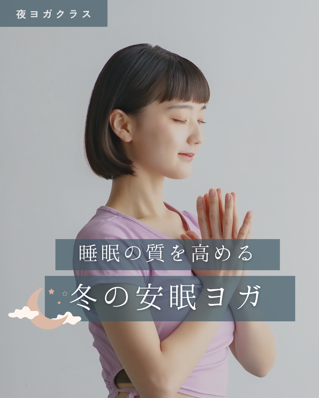 安眠ヨガ画像