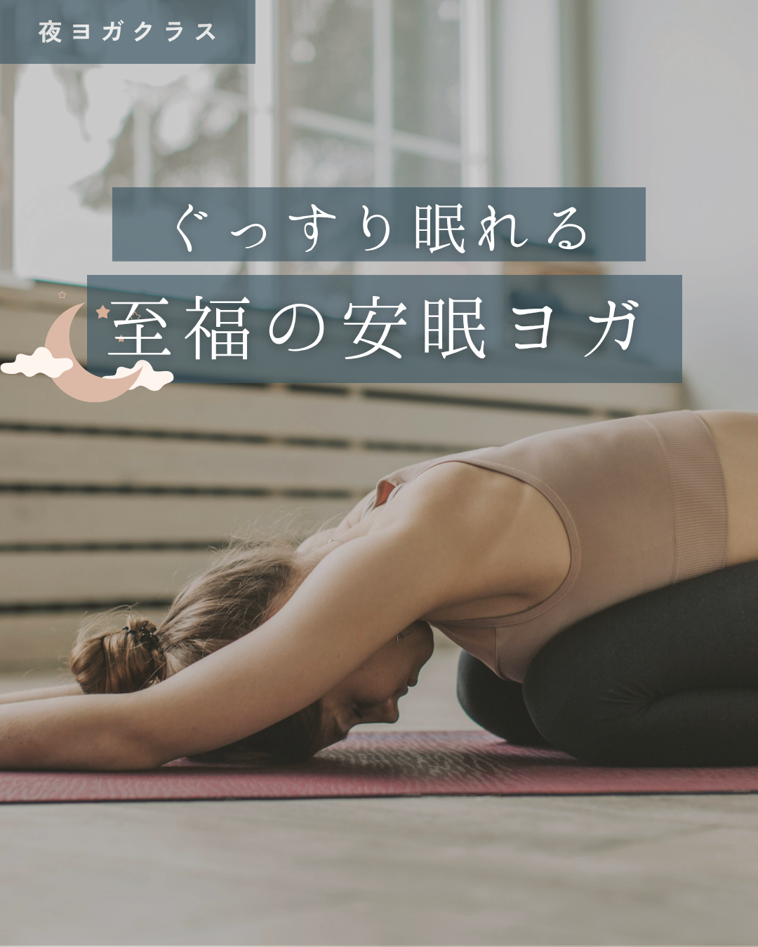 夜の癒しヨガ画像