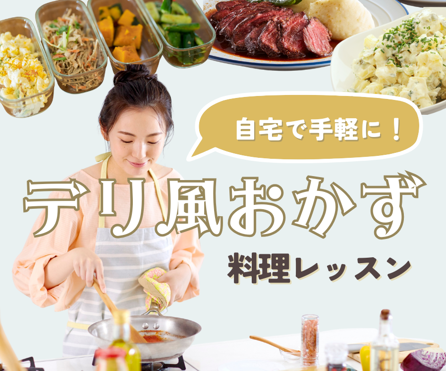デリ風おかずレッスン