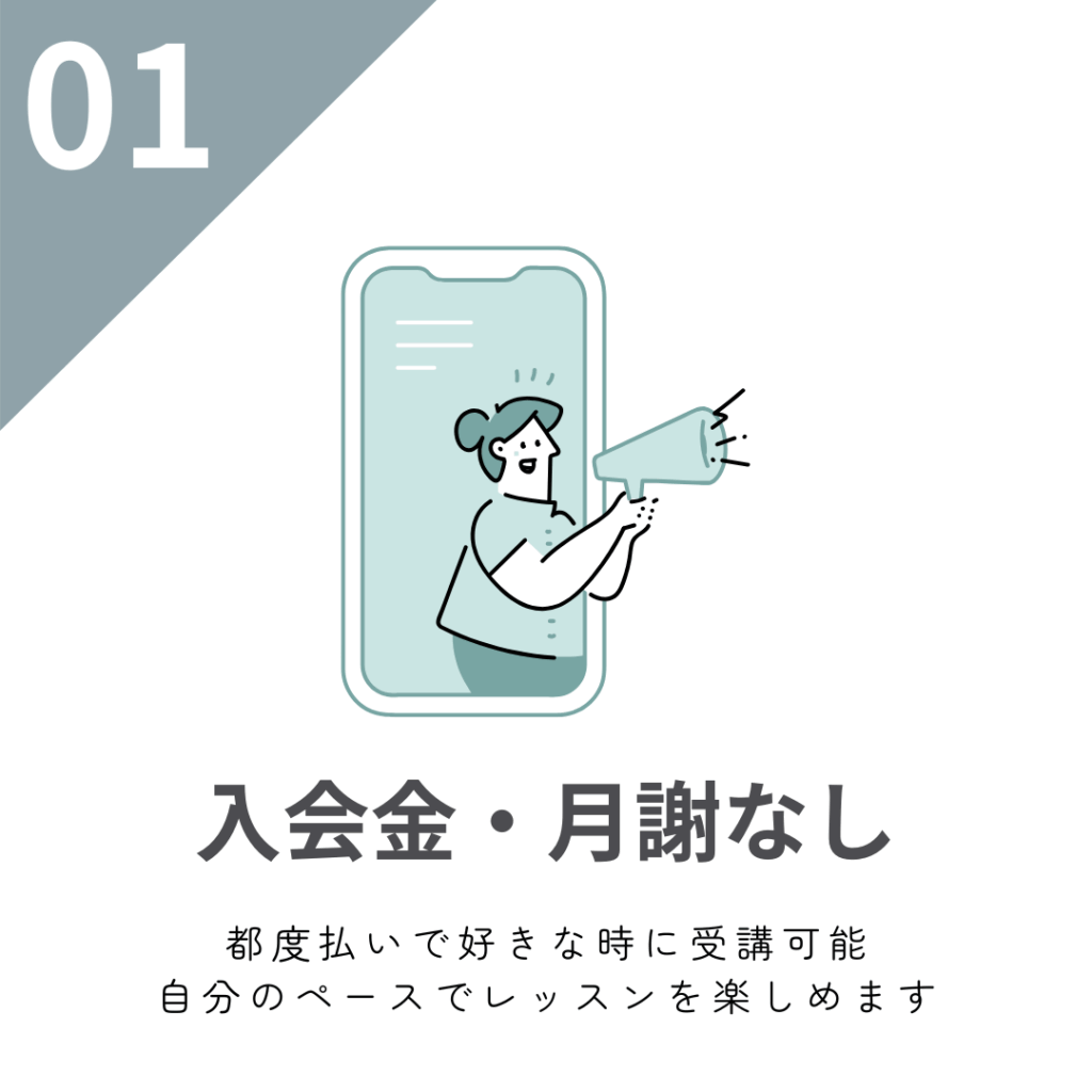 入会金・月謝なし